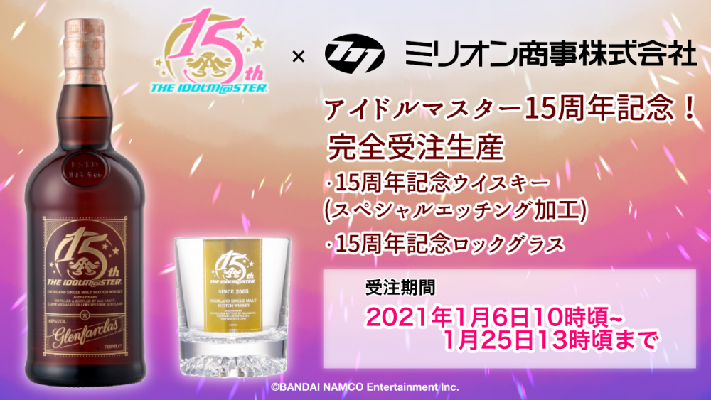 アイドルマスターシリーズ】15周年記念ウイスキー・ロックグラス発売日