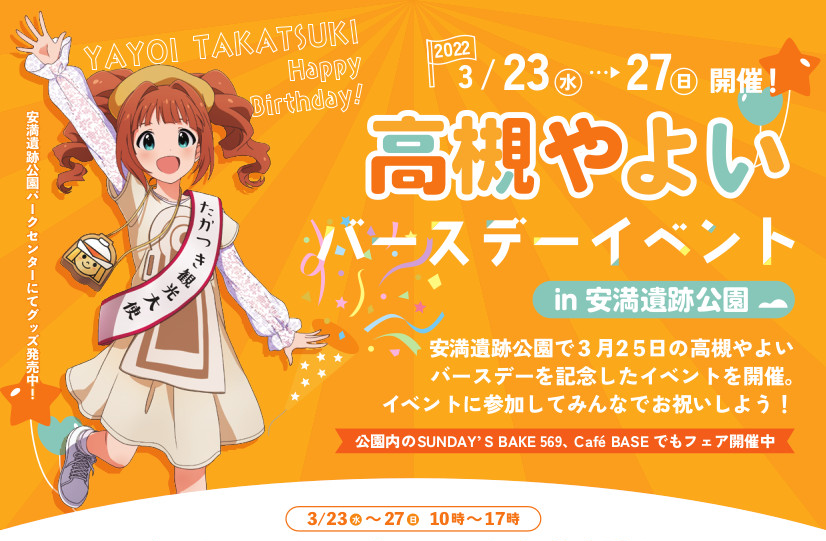 765 高槻やよい バースデーイベント In 安満遺跡公園 開催 公式 アイドルマスター ポータル アイマス