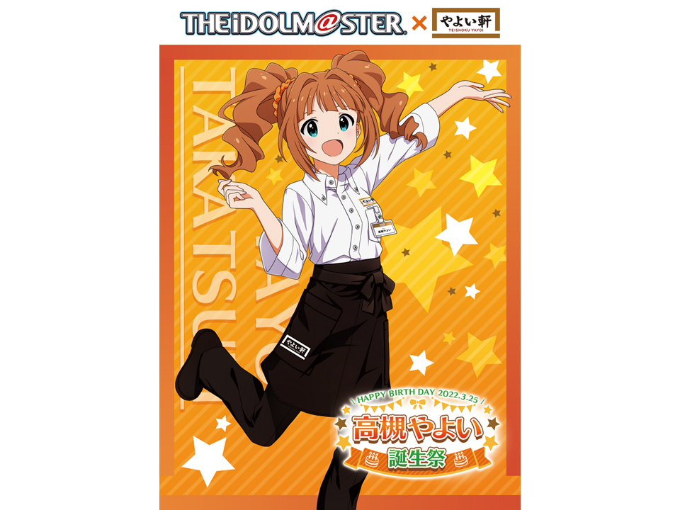 765】「高槻やよい」×「やよい軒」コラボイベント情報公開！3月上旬