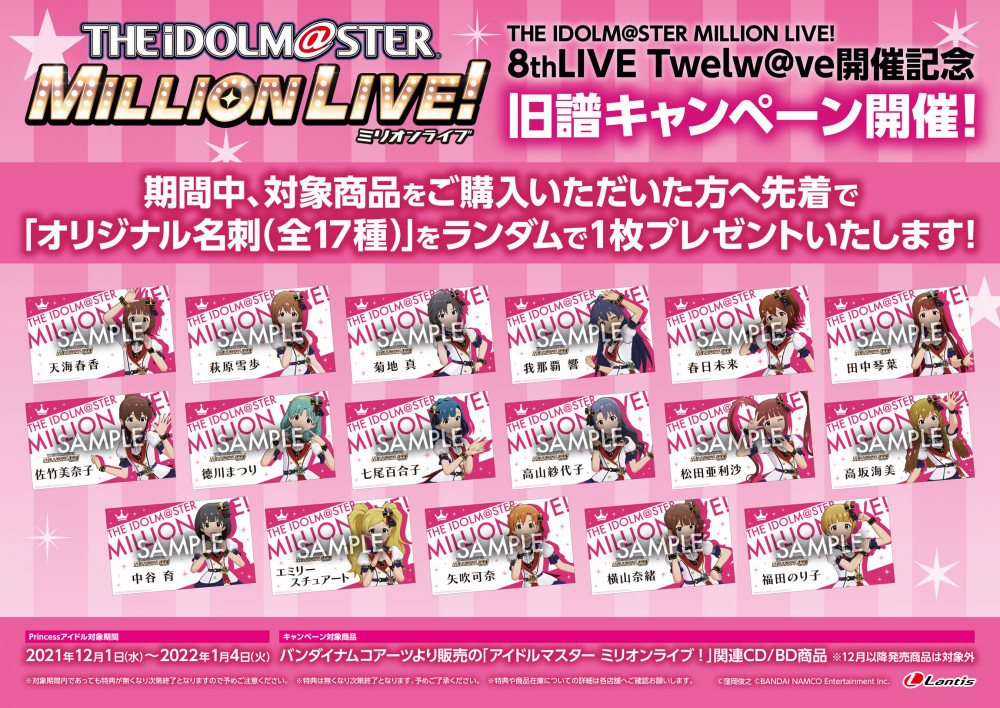 ミリオン The Idolm Ster Million Live 8thlive Twelw Ve開催記念 旧譜キャンペーン開催 公式 アイドルマスター ポータル アイマス