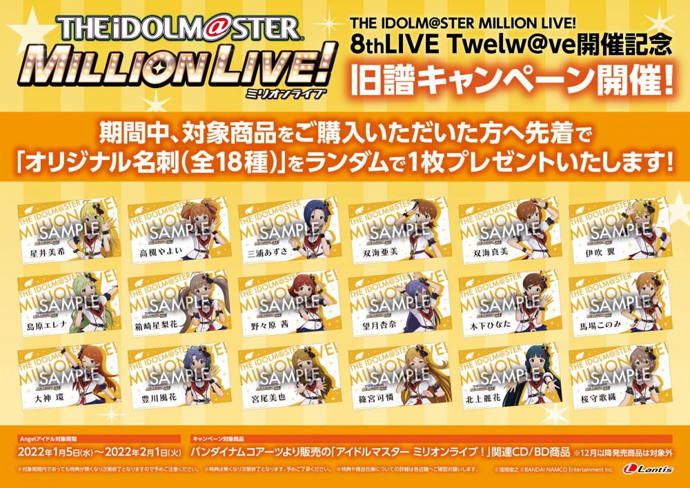 ミリオン The Idolm Ster Million Live 8thlive Twelw Ve開催記念 旧譜キャンペーン開催 公式 アイドルマスター ポータル アイマス
