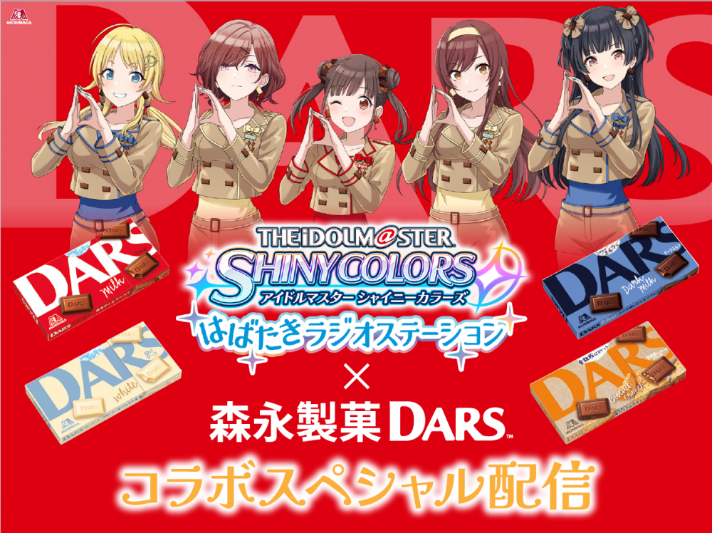 シャニマス】森永製菓チョコレート菓子「DARS」のアンバサダーに283