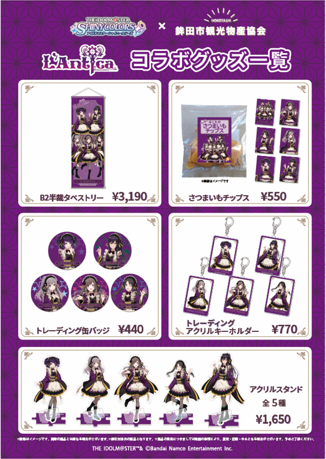 シャニマス】鉾田市観光物産協会 コラボのご紹介♪ | 【公式】アイドル