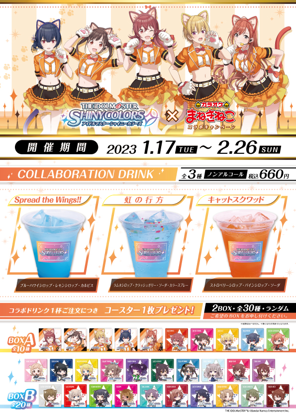 コスカラ まねきねこ 学園アイドルマスター 学マス まねきねこコラボ