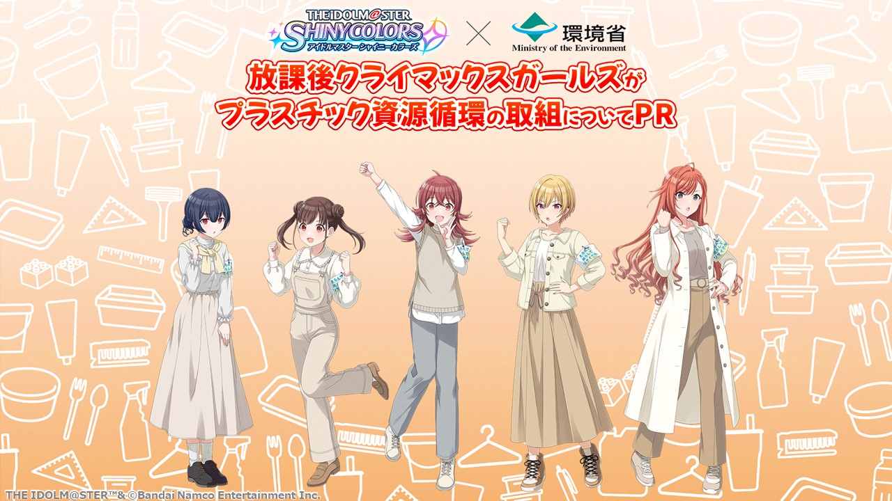 シャニマス】放課後クライマックスガールズの5名がプラスチック資源