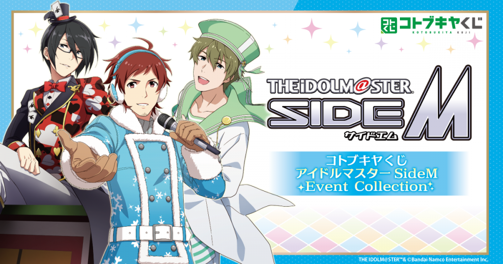SideM】「コトブキヤくじ アイドルマスター SideM Event Collection
