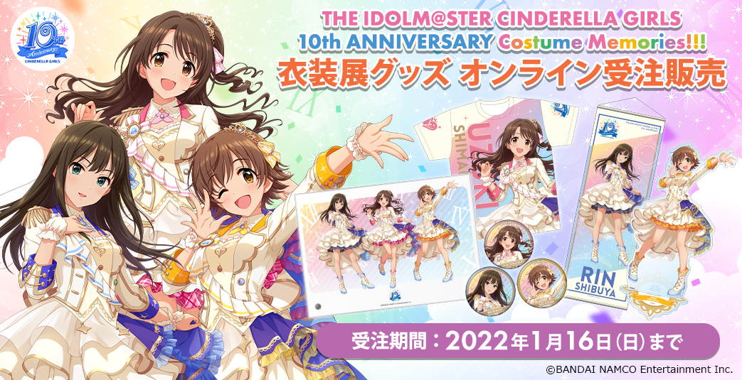 シンデレラ 10周年記念衣装展 The Idolm Ster Cinderella Girls 10th Anniversary Costume Memories 本日11月19日 金 より開催 衣装展グッズのアソビストアでの受注販売も開始 公式 アイドルマスター ポータル アイマス
