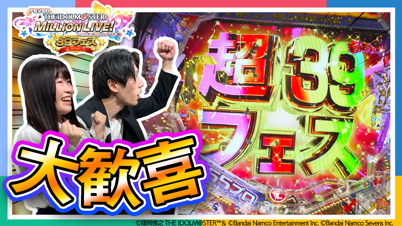 YouTube】【ミリオンライブ！】【パチンコ】新台の39フェスver. を