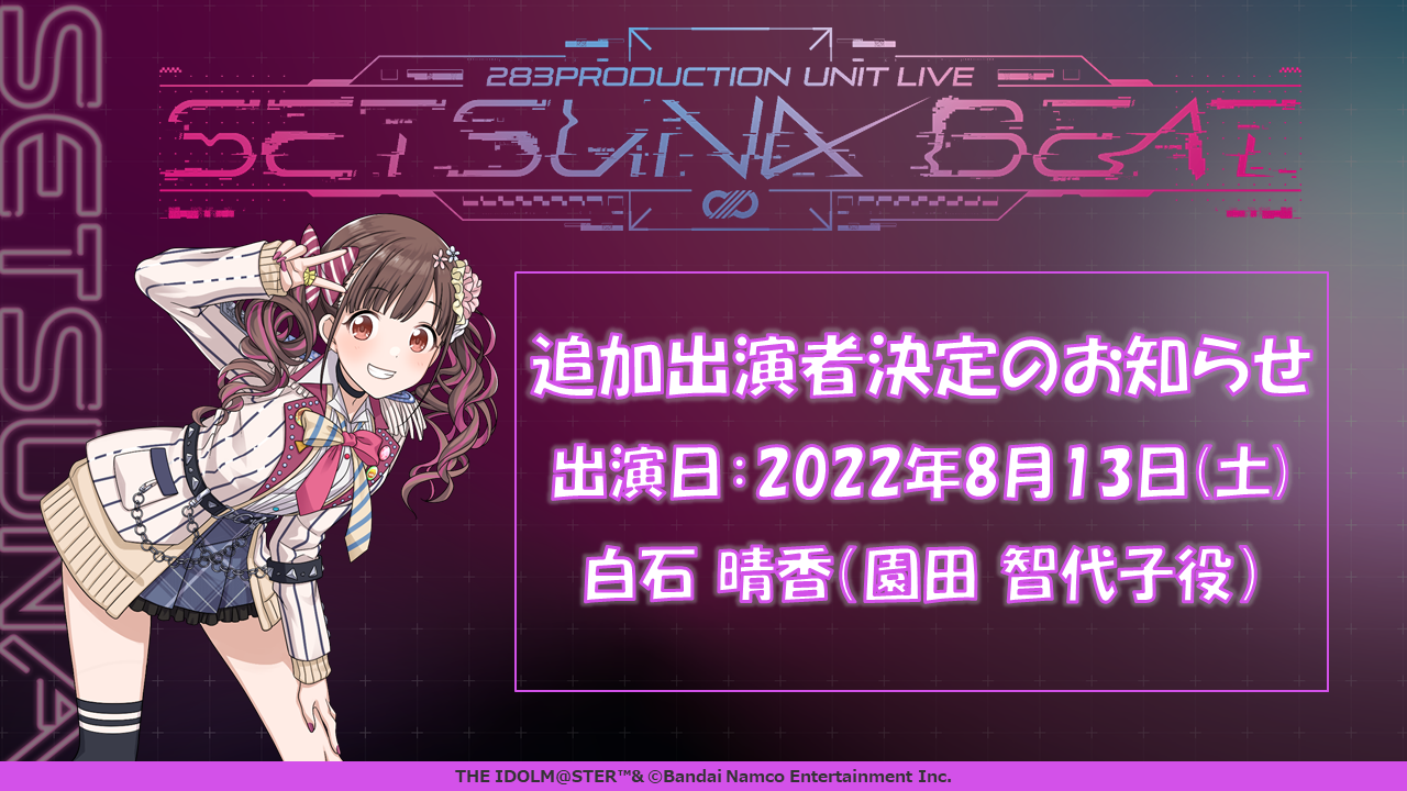 シャニマス】「283PRODUCTION UNIT LIVE SETSUNA BEAT」追加出演者決定 