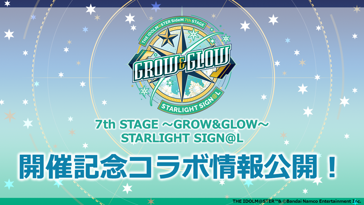 SideM7th】愛知公演STARLIGHT SIGN@L：開催記念コラボ情報公開 