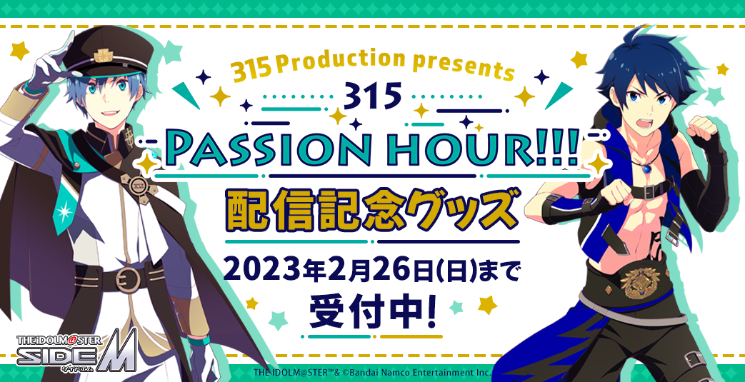 SideM】『315プロダクションプレゼンツ 315パッションアワー!!!』配信