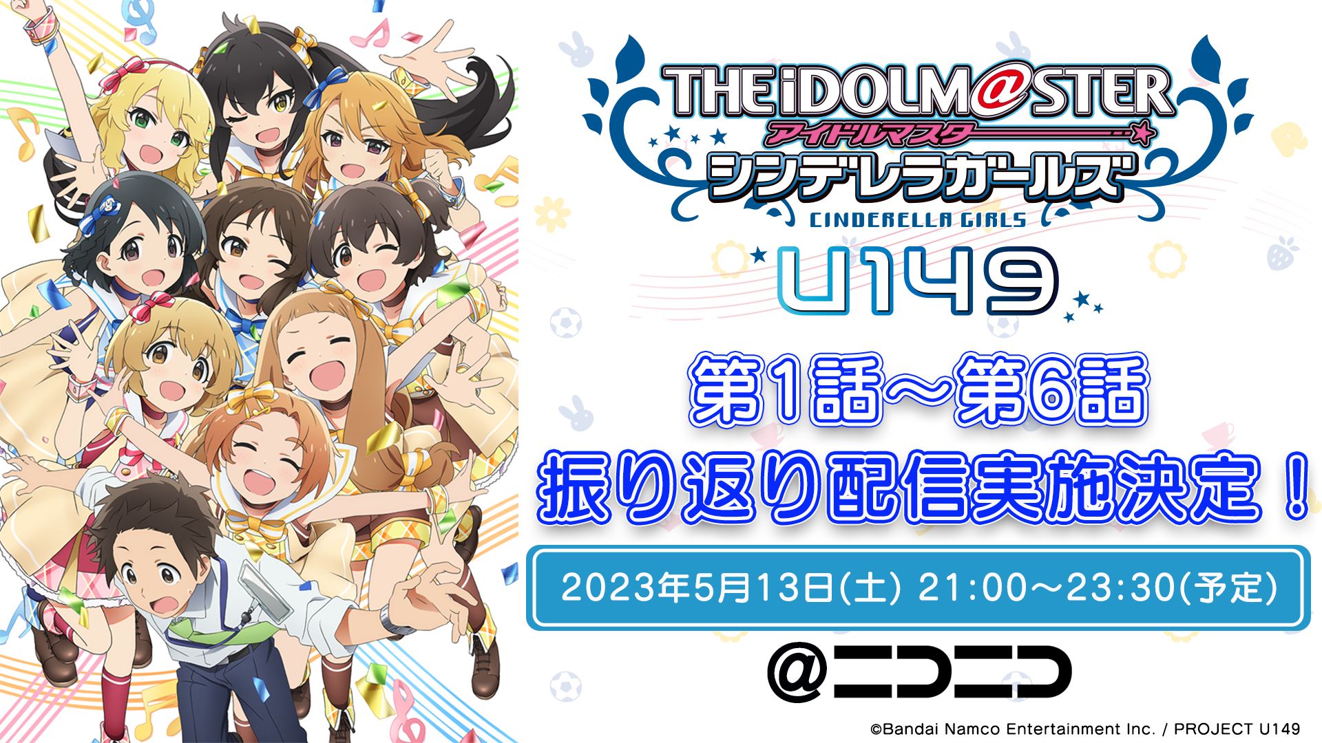 TVアニメ「アイドルマスター シンデレラガールズ U149」スペシャル