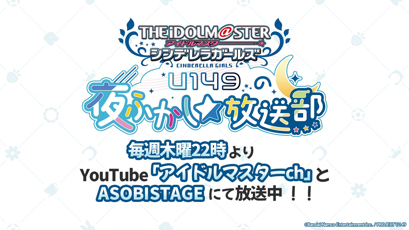 シンデレラ】「U149の夜ふかし☆放送部」直筆サイン入りポスター