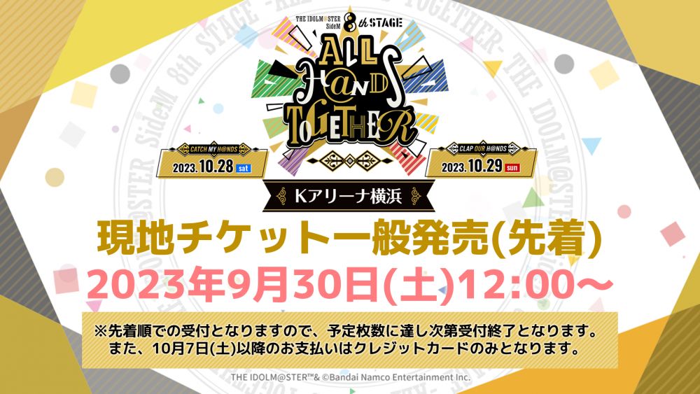 SideM8th】会場物販の詳細を公開！整理券抽選受付は10/13(金)スタート