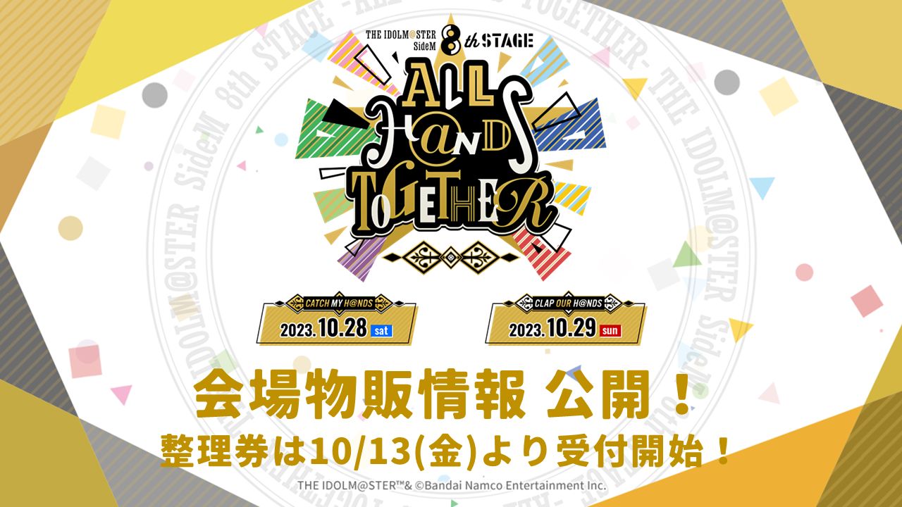 SideM8th】会場物販の詳細を公開！整理券抽選受付は10/13(金)スタート