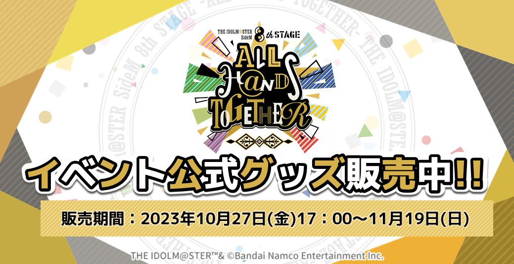 SideM8th】THE IDOLM@STER SideM 8th STAGE ～ALL H@NDS TOGETHER