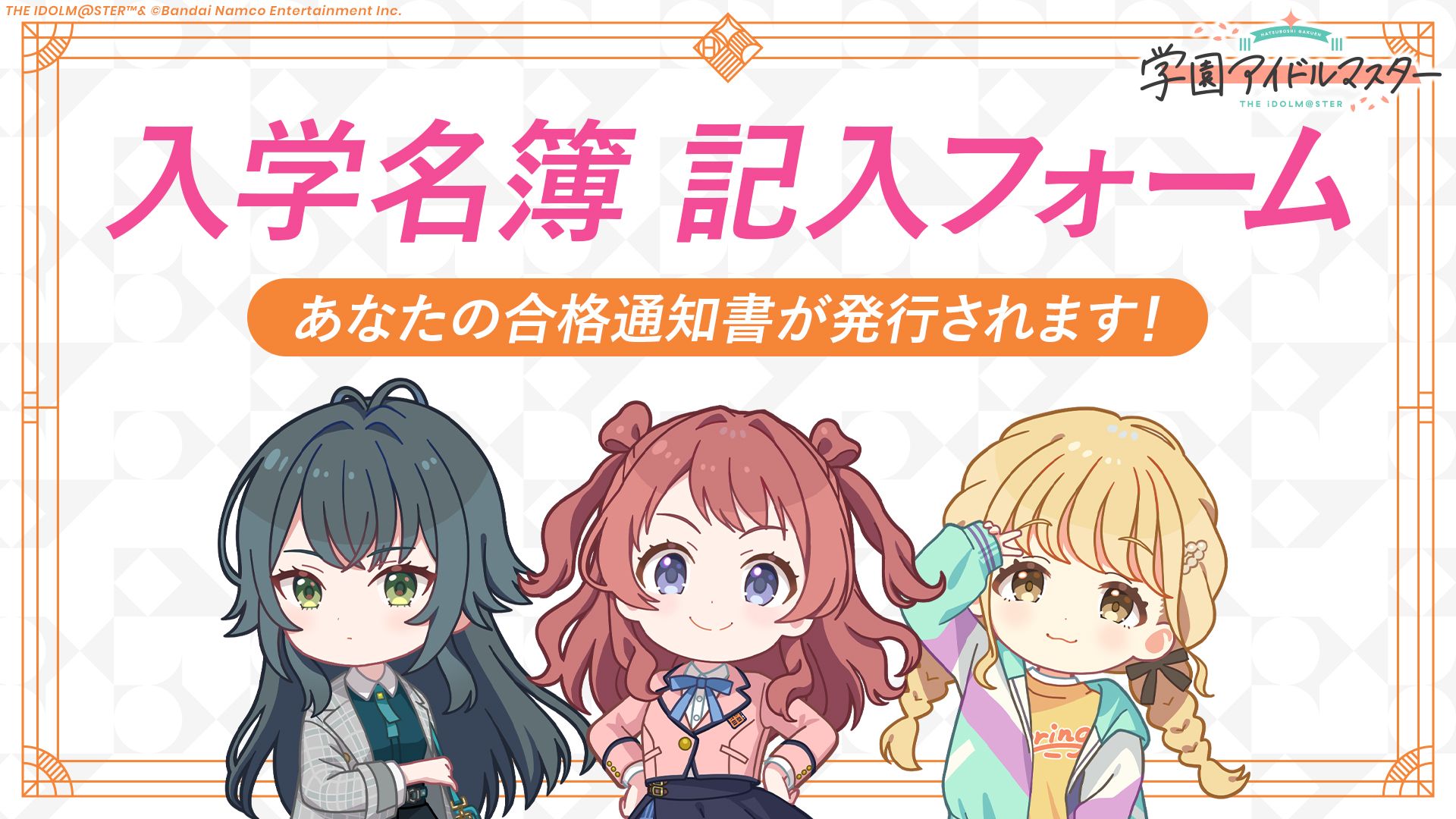 学マス】初星学園『入学名簿』作成キャンペーン実施中！ | 【公式