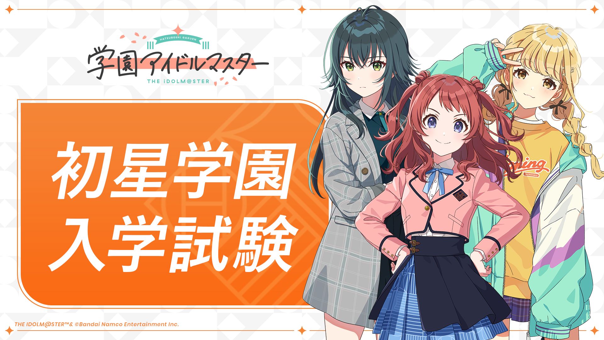 学マス】初星学園入学試験！実施中 | 【公式】アイドルマスター