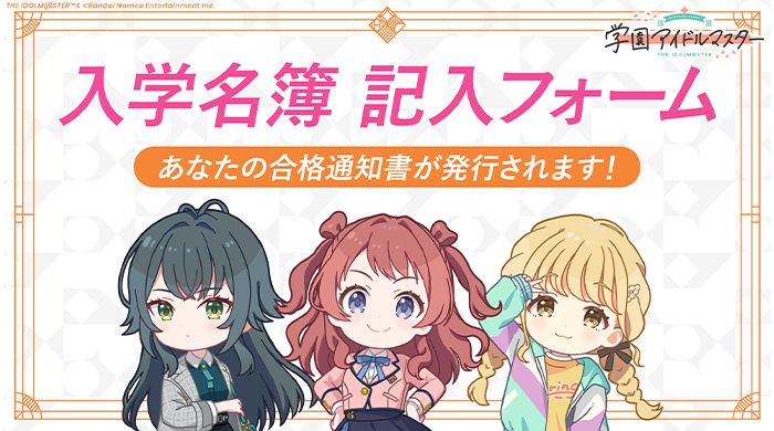 学マス】初星学園『入学名簿』作成キャンペーン実施中！ | 【公式
