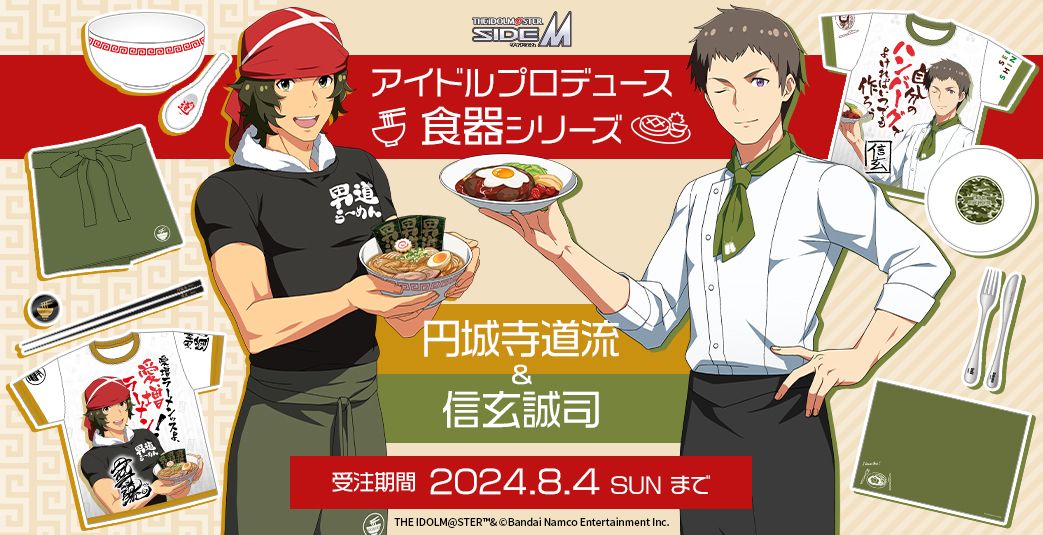 SideM】【明日まで！】円城寺 道流＆信玄 誠司がプロデュースした食器
