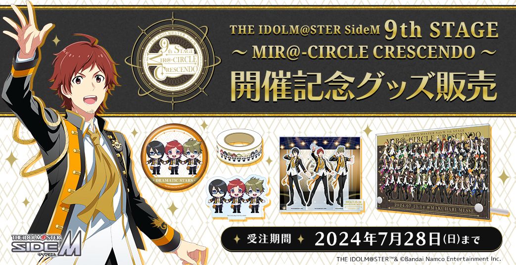 SideM9th】開催記念グッズ販売は本日7/28(日)まで！一部商品サンプル