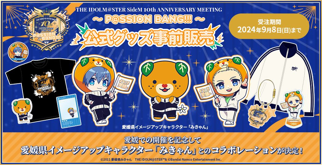 SideM10th】プロミ愛媛公演 イベント公式グッズ事前販売スタート！愛媛