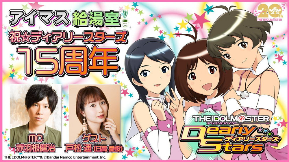 ディアリースターズ】 アイマスエキスポにてアイマスDS発売15周年記念