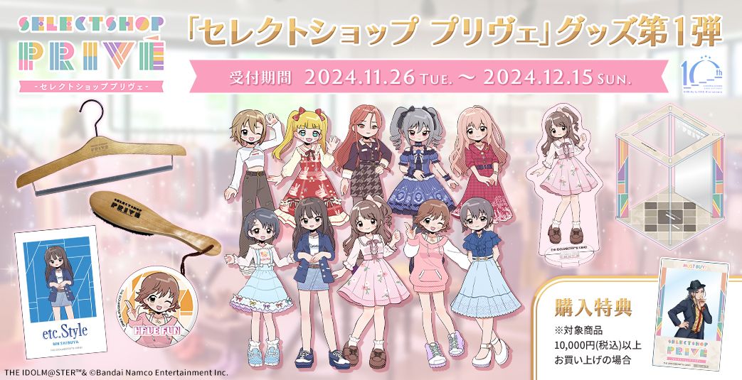 シンデレラ】「セレクトショップ プリヴェ」×PRアイドルグッズ第1弾が