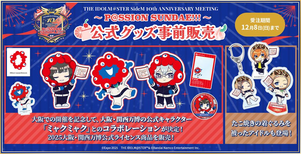SideM10th】プロミ大阪公演 イベント公式グッズ事前販売スタート！大阪