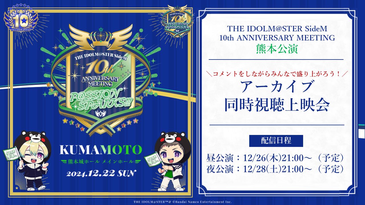 SideM10th】プロミ熊本公演 ご来場＆ご視聴いただきありがとうご