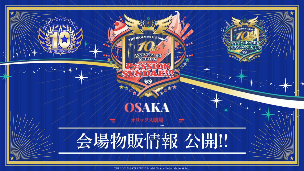 SideM10th】プロミ大阪公演 会場物販情報公開 ！「パッショナブル大阪