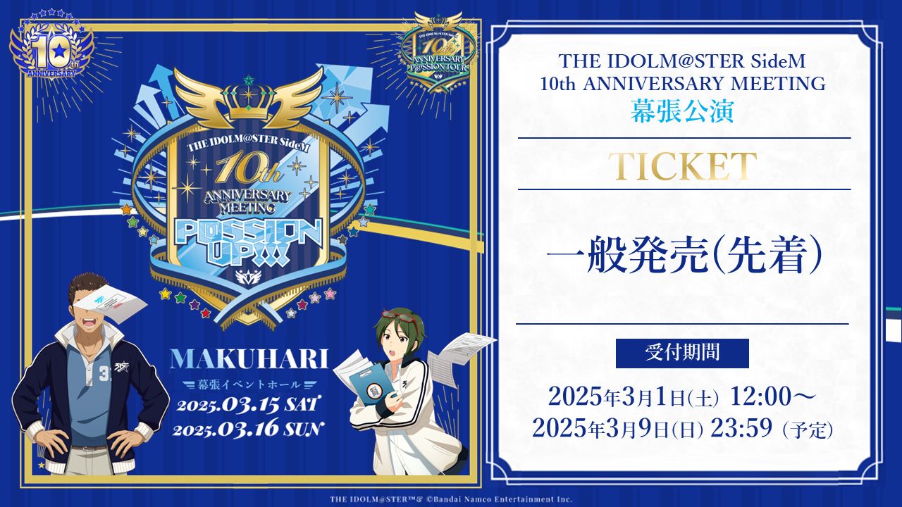 SideM10th】プロミ幕張公演 3月1日(土)より現地チケット一般発売