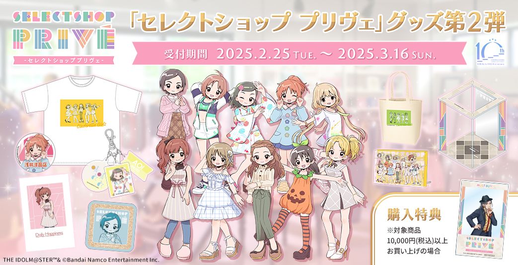 シンデレラ】「セレクトショップ プリヴェ」×PRアイドルグッズ第2弾が