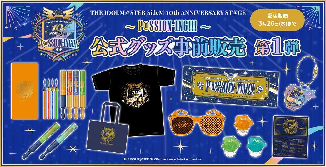 SideM10th】10th ANNIVERSARY ST@GE ～P@SSION-ING!!!～イベント公式