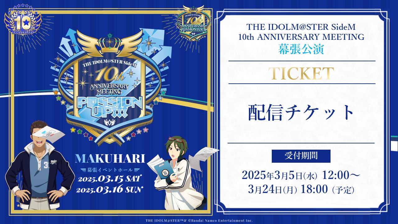 SideM10th】プロミ幕張公演DAY2 ご来場＆ご視聴いただきありがとうご 