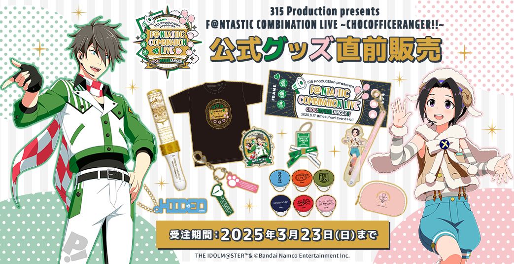 SideMF@NCOMLIVE】CHOCOFFICERANGER!! イベント公式グッズ直前販売