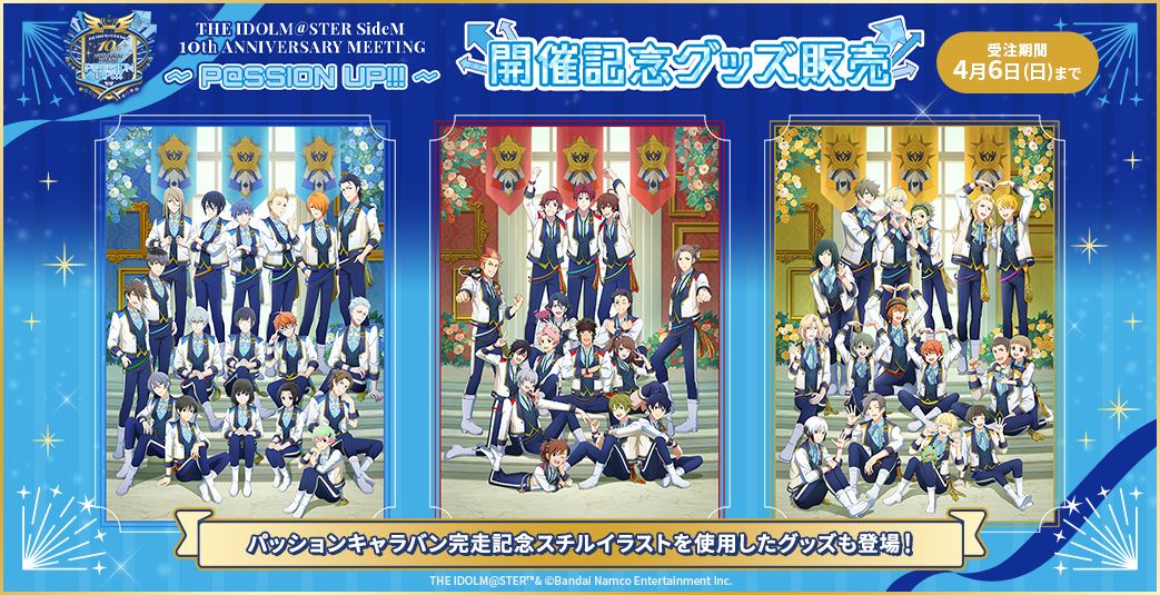 SideM10th】プロミ幕張 開催記念グッズ販売スタート！新衣装の
