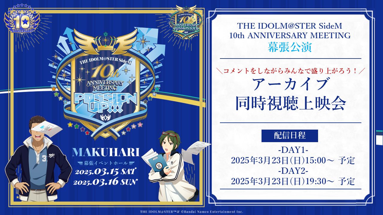 SideM10th】プロミ幕張公演DAY1 ご来場＆ご視聴いただきありがとうご 