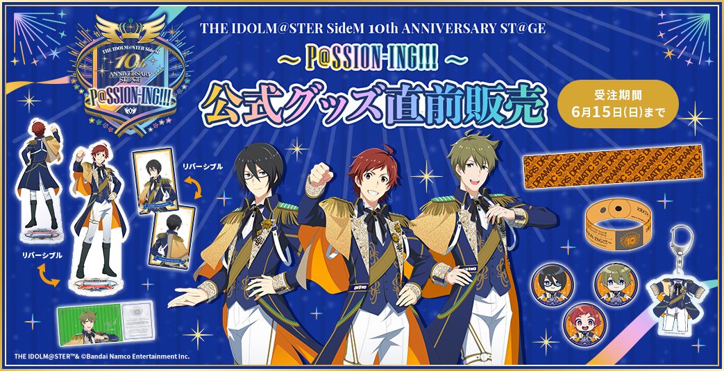 SideM10th】会場物販情報公開！イベント公式グッズ直前販売も受付中