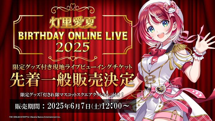 ヴイアラ 】『灯里愛夏 BIRTHDAY ONLINE LIVE 2025』6月7日(土)昼12時