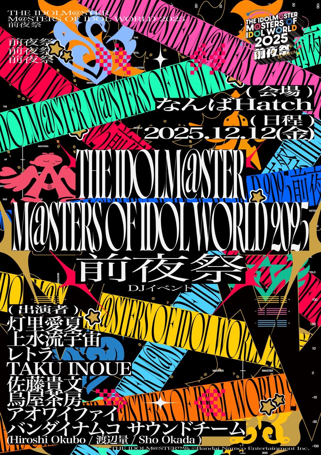 アイマスMOIW2025】合同ライブ前夜祭DJイベント 「公演注意事項」一部