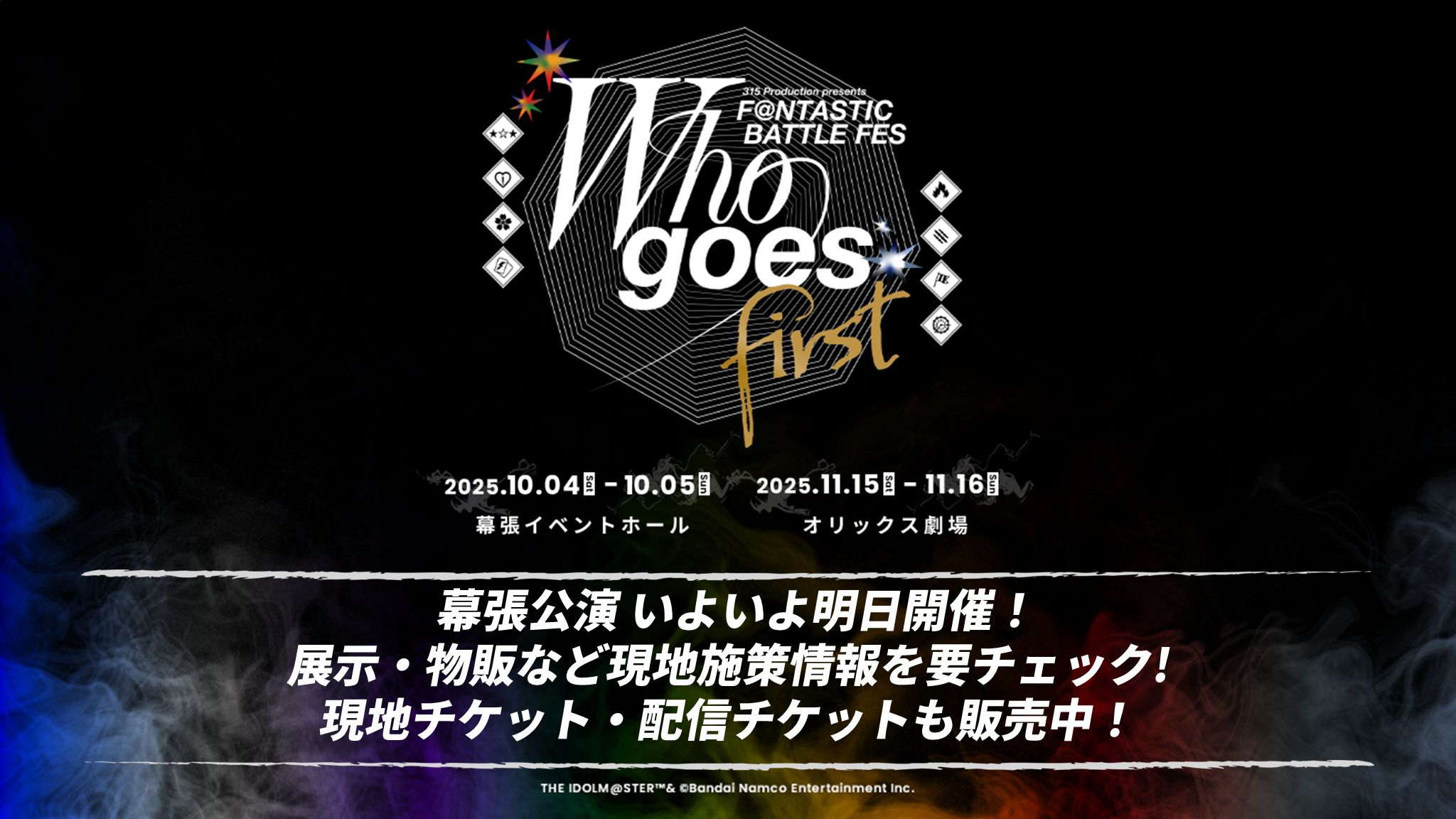 SideMF@NFES】～Who goes first～ 幕張公演 いよいよ明日開催！展示