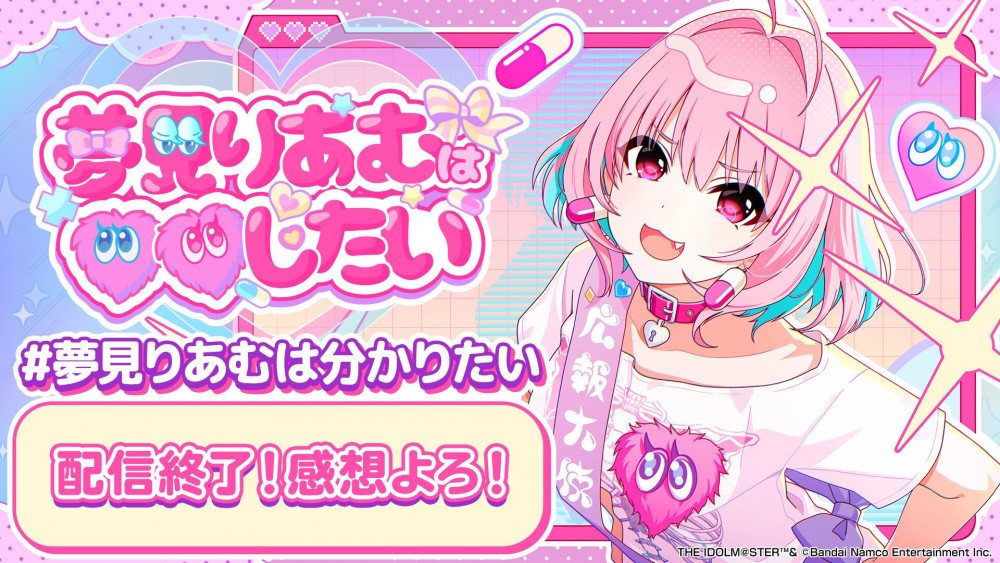 シンデレラ】#夢見りあむは分かりたい ご視聴ありがとうございました