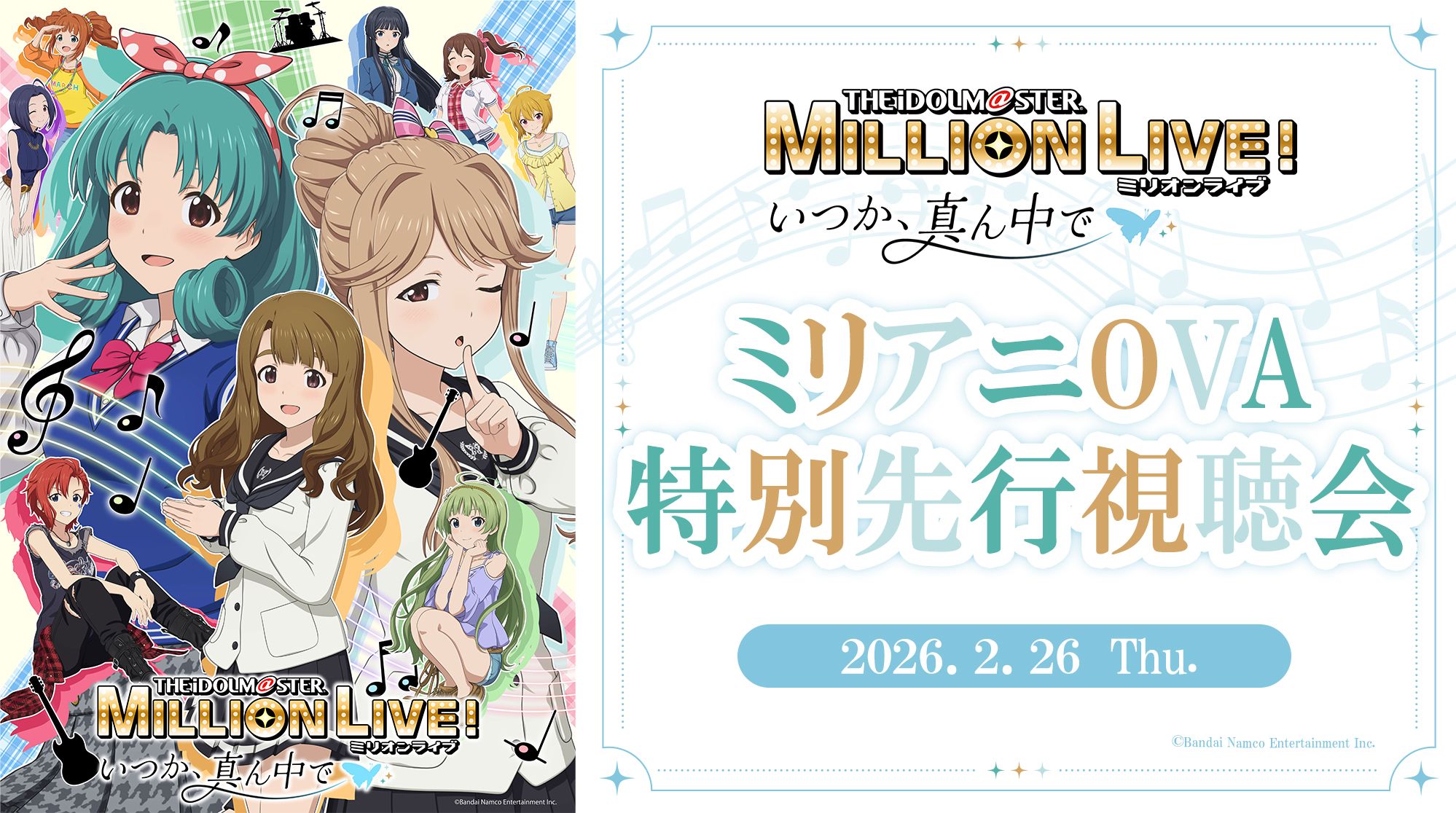 ミリアニOVA×ミリシタ】ミリアニOVA特別先行視聴会の開催が決定