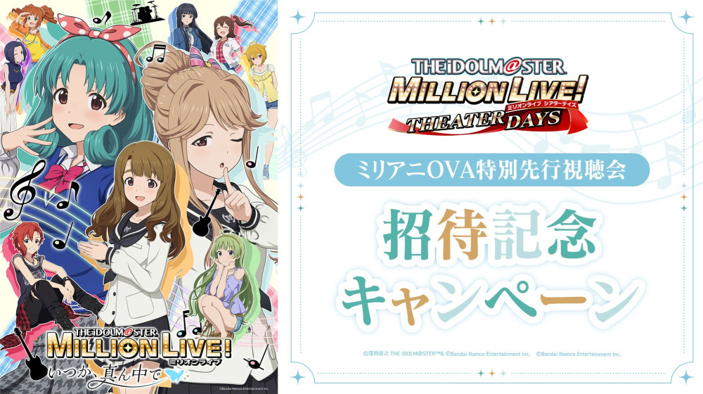 ミリアニOVA×ミリシタ】ミリアニOVA特別先行視聴会の開催が決定