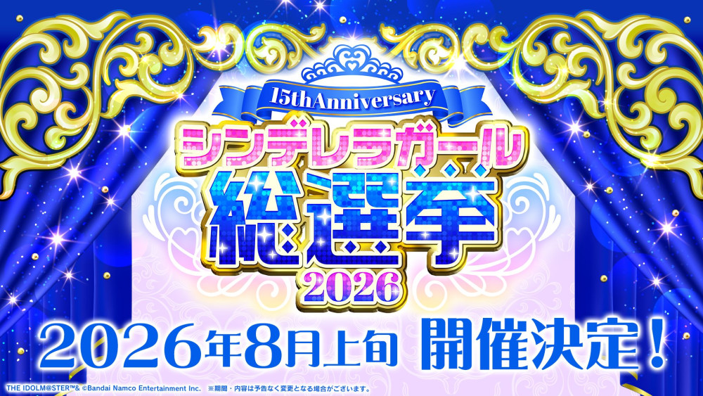 シンデレラ】『シンデレラガール総選挙2026詳細発表生配信！』ご視聴