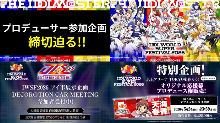 アイマス20周年イヤー】⫸ #アイマスIWSF2026 ⫷ 「DECOR@TION CAR