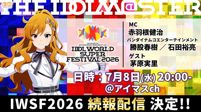アイマス20周年イヤー】⫸ #アイマスIWSF2026 ⫷ 続報配信VOL.2の実施