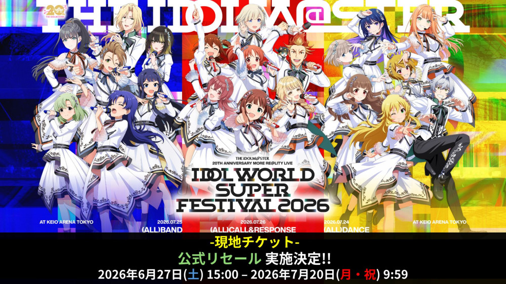 アイマス20周年イヤー】⫸ #アイマスIWSF2026 ⫷ 現地チケット <立見