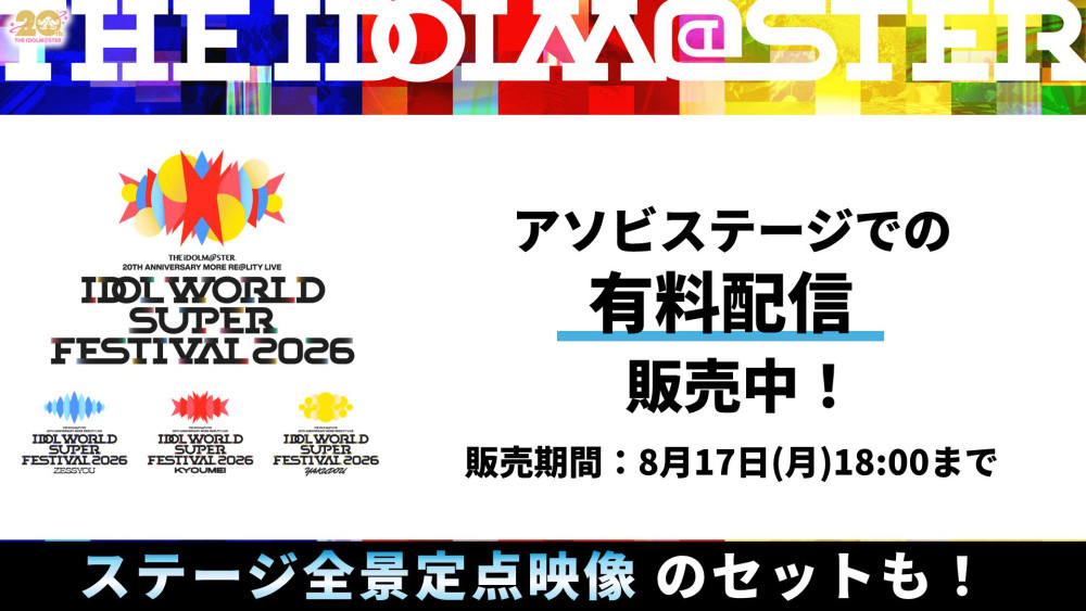 アイマス20周年イヤー】⫸ #アイマスIWSF2026 ⫷ 国内有料配信チケット